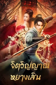 ดูหนังออนไลน์ Soul Of Light (2023) จิตวิญญาณหยางเสิน พากย์ไทย